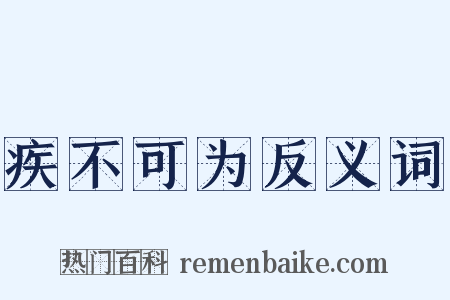 疾不可为反义词是什么意思的图片